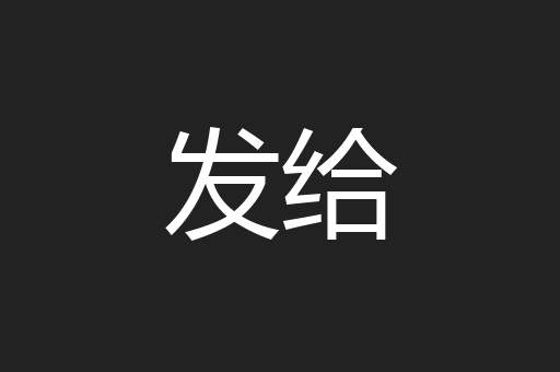 发给