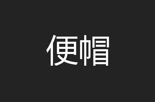 便帽