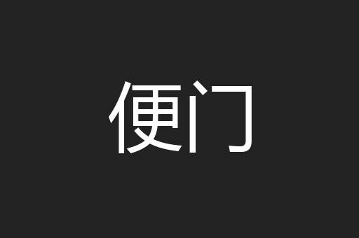 便门