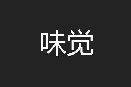 味觉