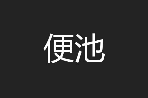 便池