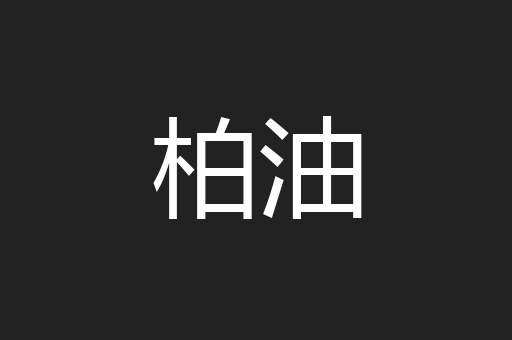 柏油