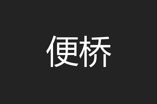 便桥