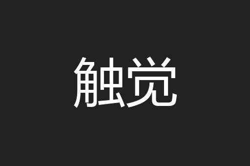 触觉