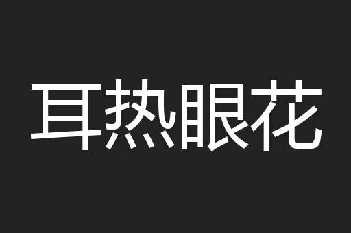 耳热眼花