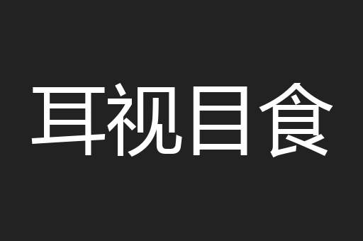 耳视目食