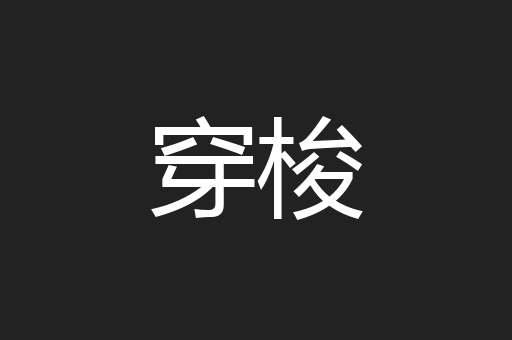 穿梭
