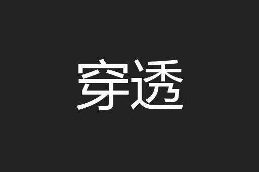 穿透