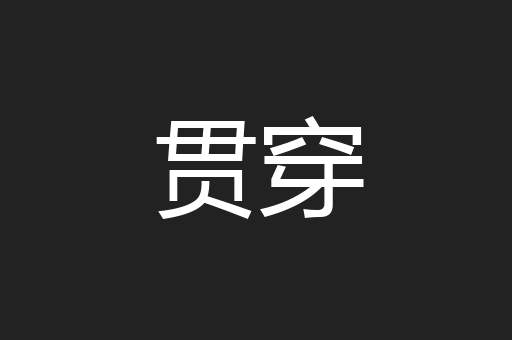 贯穿