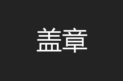 盖章