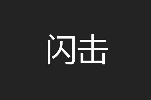 闪击