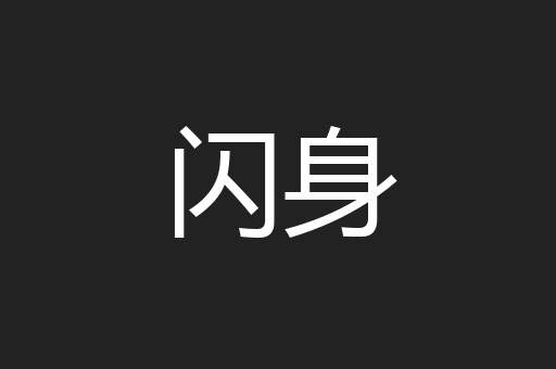 闪身