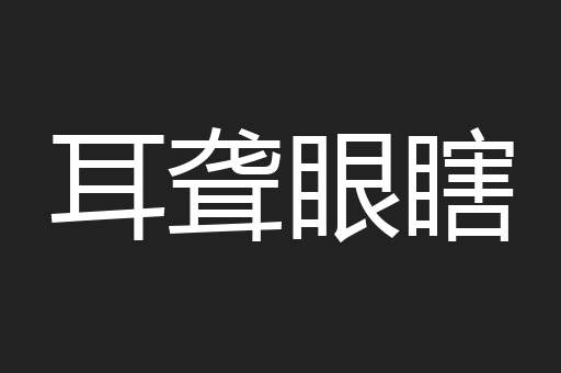 耳聋眼瞎