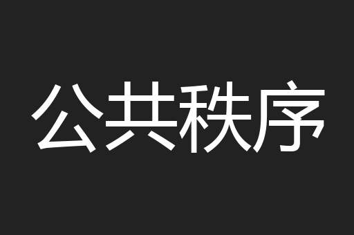 公共秩序