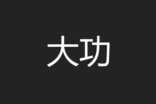 大功