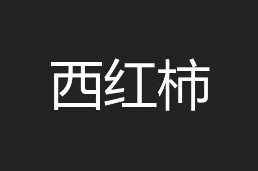西红柿