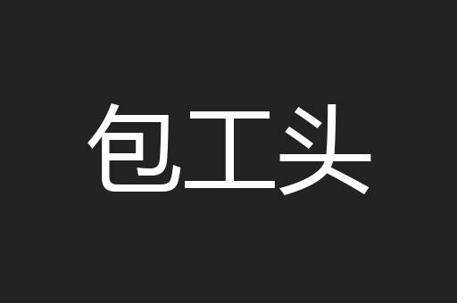 包工头