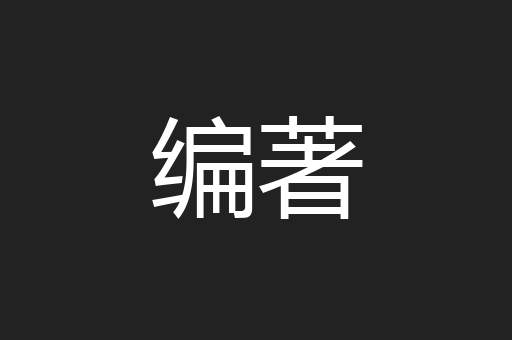 编著