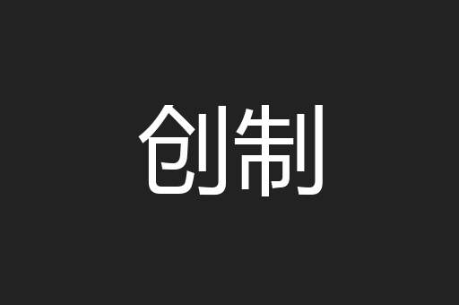 创制