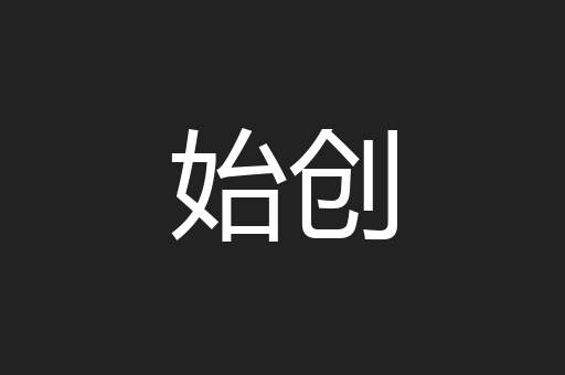 始创