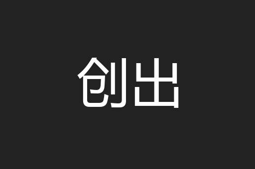 创出