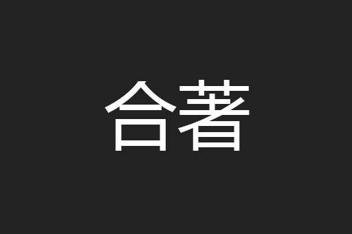 合著