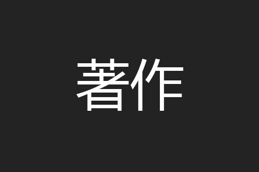 著作