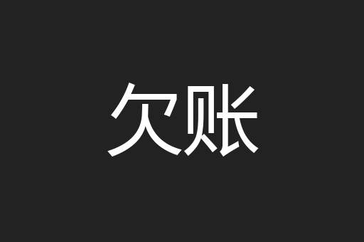 欠账