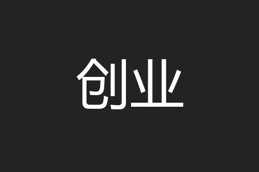 创业