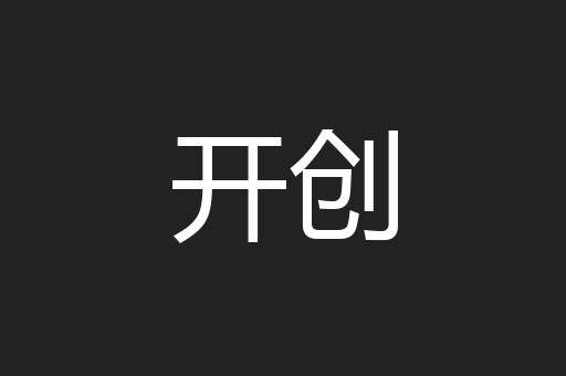 开创