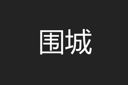 围城
