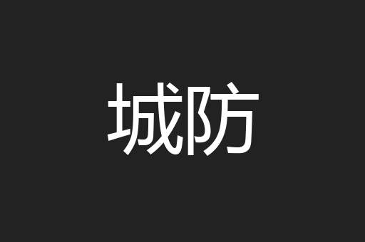 城防