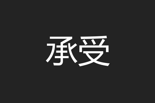 承受