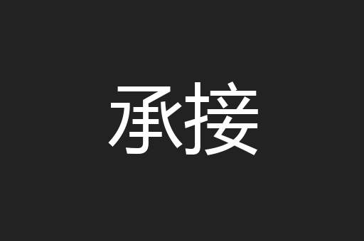 承接