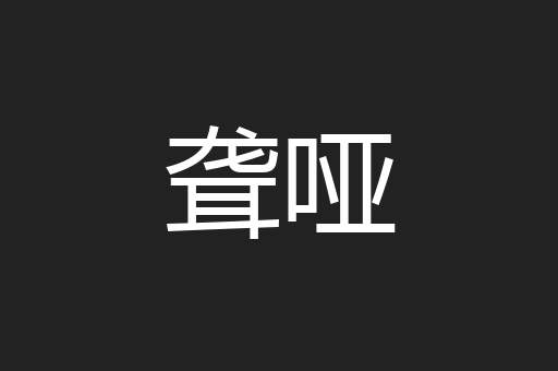 聋哑