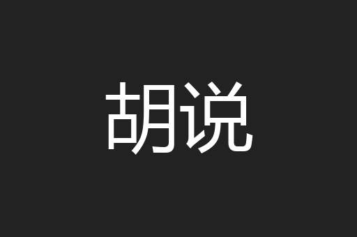 胡说