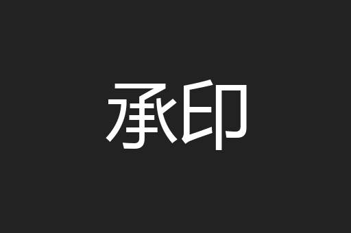 承印