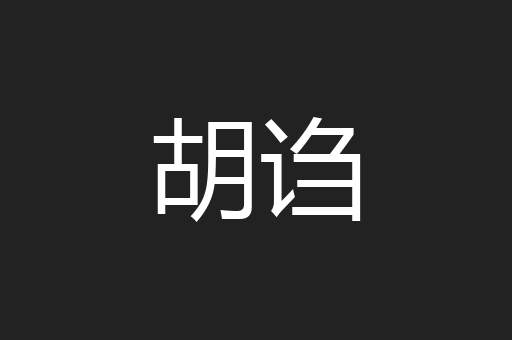 胡诌