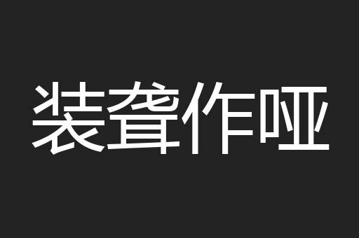 装聋作哑
