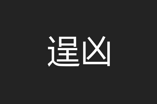 逞凶