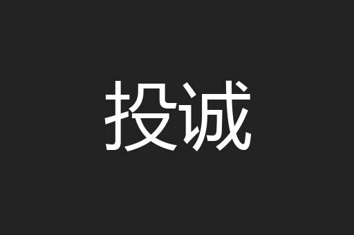 投诚