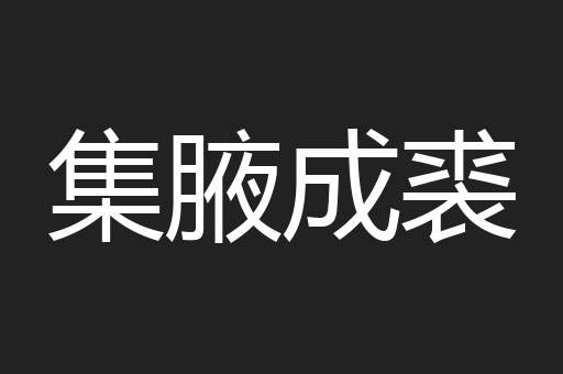 集腋成裘