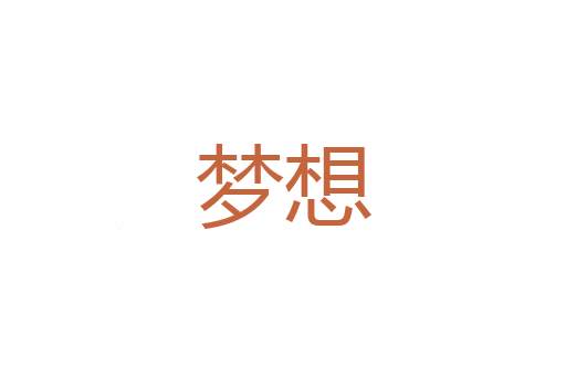 杀身成仁