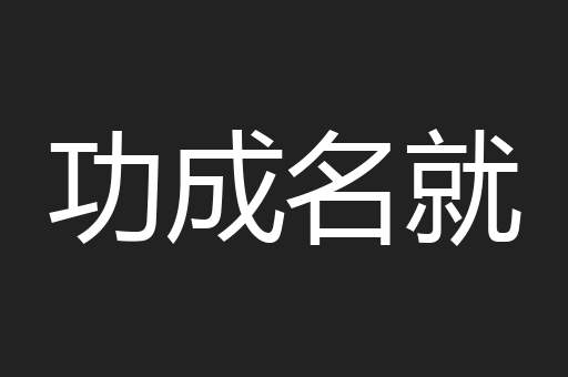 功成名就