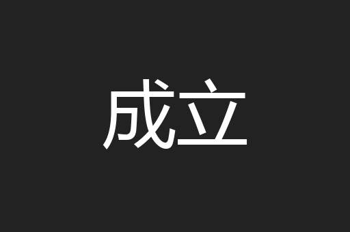 成立