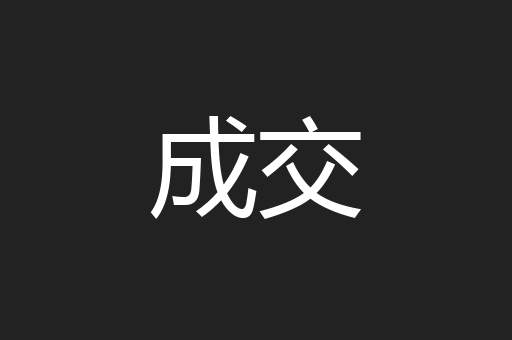 成交