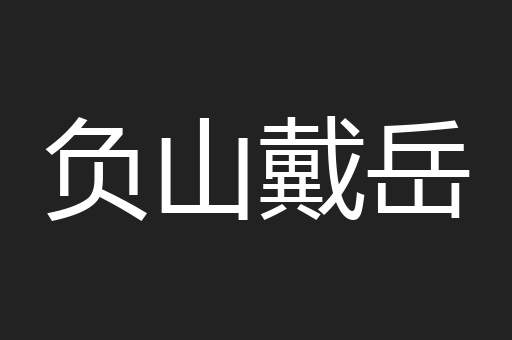 负山戴岳