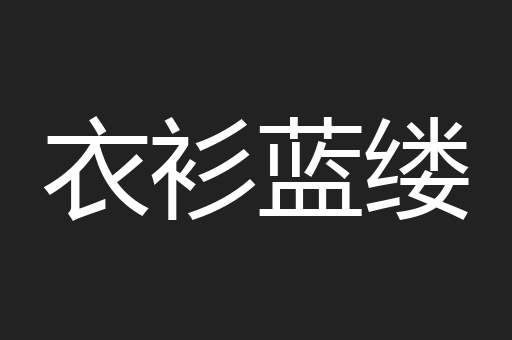 衣衫蓝缕