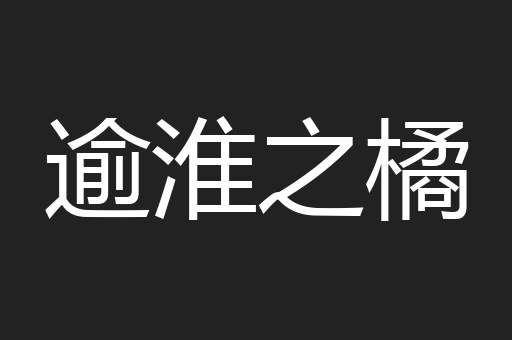 逾淮之橘