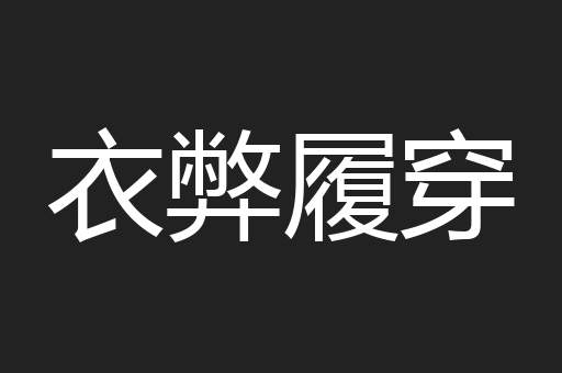 衣弊履穿